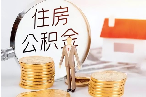 公主岭离职后多长时间可以取公积金（离职后多久可以提取住房公积金个人怎么提取）