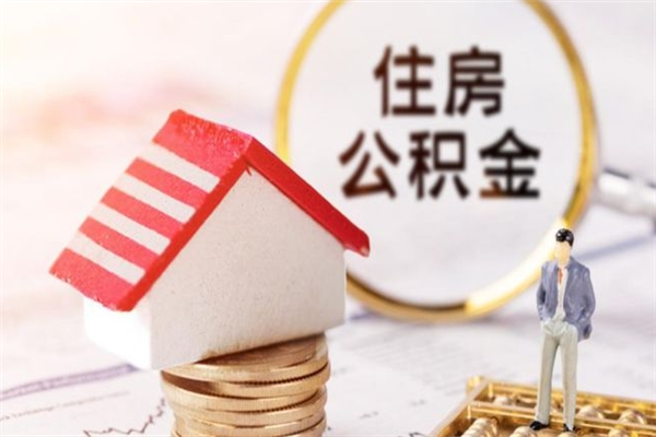 公主岭离职六个月后住房公积金可以取出来（离职后6个月才能取公积金吗）