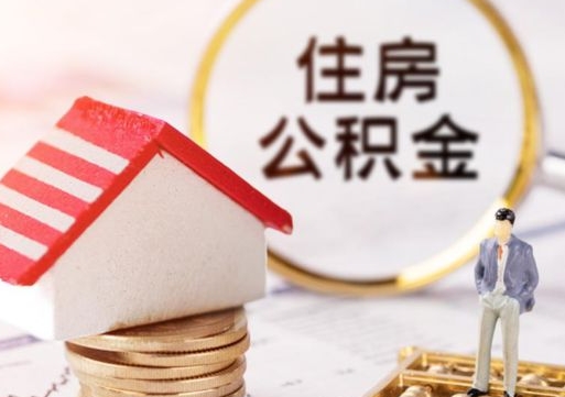 公主岭离职可以取公积金（离职可以取住房公积金）