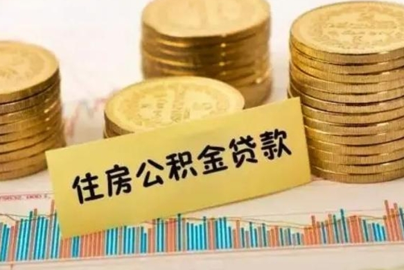 公主岭离职后取公积金需要哪些手续（离职后取公积金需要什么）