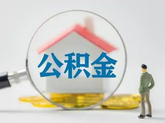 公主岭怎么领取公积金（怎么领取住房公积金?）