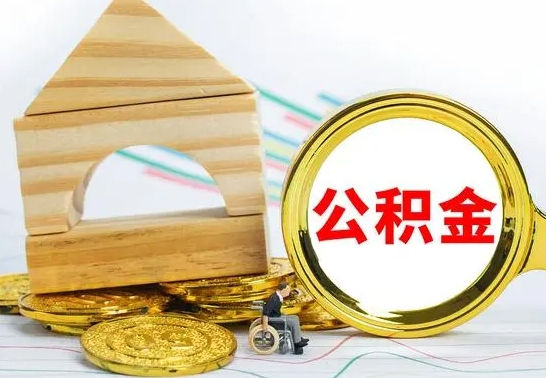 公主岭公积金怎样才能取（这么取住房公积金）