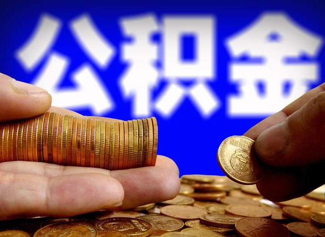 公主岭公积金断交可以提吗（公积金断交可以提取么）